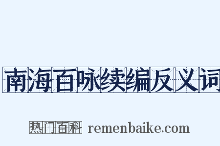 南海百咏续编反义词是什么意思的图片
